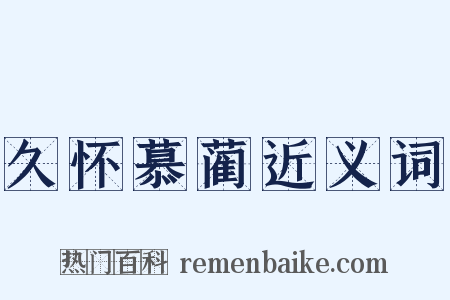 久怀慕蔺近义词是什么意思的图片